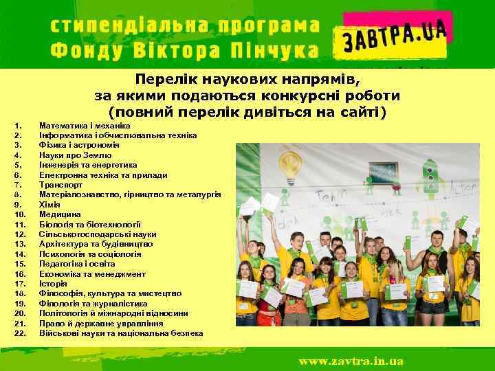 Перелік наукових напрямів, за якими подаються конкурсні роботи (повний перелік дивіться на сайті) 1.
