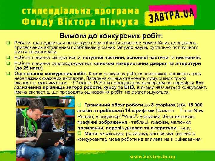 Вимоги до конкурсних робіт: q Роботи, що подаються на конкурс повинні мати характер самостійних