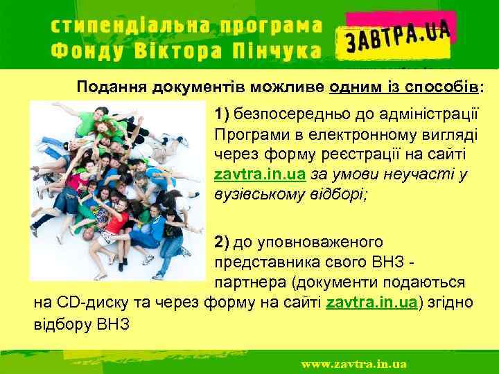 Подання документів можливе одним із способів: конкурсу 1) безпосередньо до адміністрації Програми в електронному