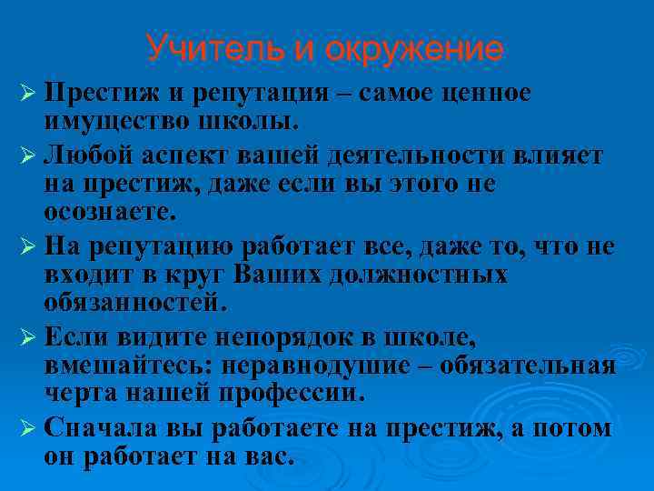 Учитель и окружение Ø Престиж и репутация – самое ценное имущество школы. Ø Любой