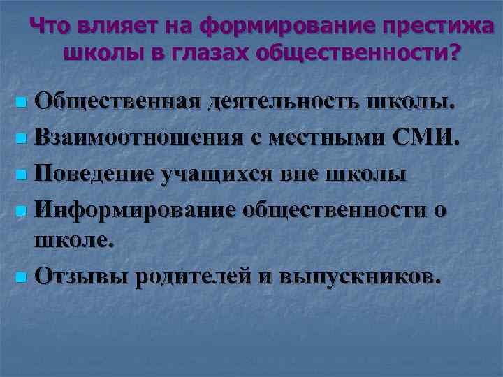 Что влияет на формирование престижа школы в глазах общественности? Общественная деятельность школы. n Взаимоотношения