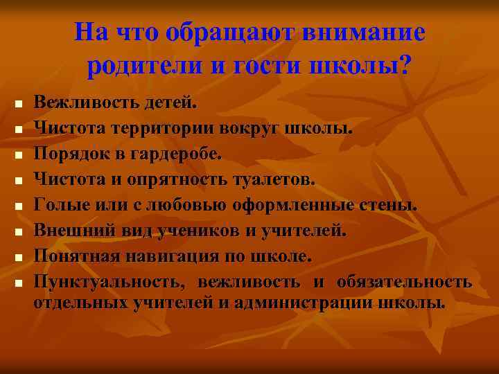 На что обращают внимание родители и гости школы? n n n n Вежливость детей.