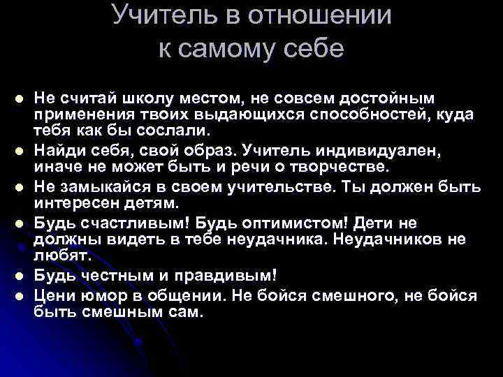 Учитель в отношении к самому себе l l l Не считай школу местом, не