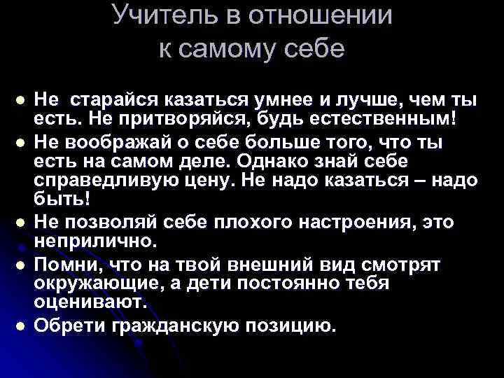Учитель в отношении к самому себе l l l Не старайся казаться умнее и