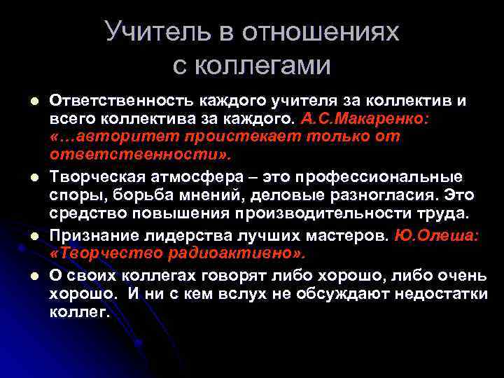 Учитель в отношениях с коллегами l l Ответственность каждого учителя за коллектив и всего