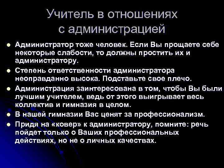 Учитель в отношениях с администрацией l l l Администратор тоже человек. Если Вы прощаете
