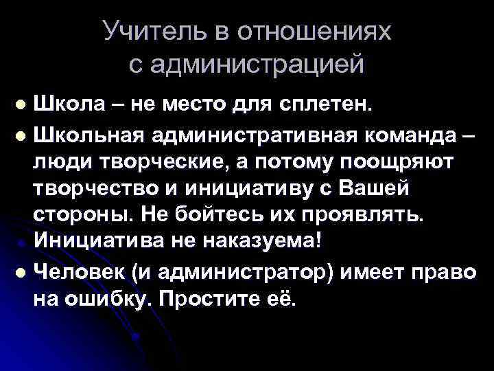 Учитель в отношениях с администрацией Школа – не место для сплетен. l Школьная административная