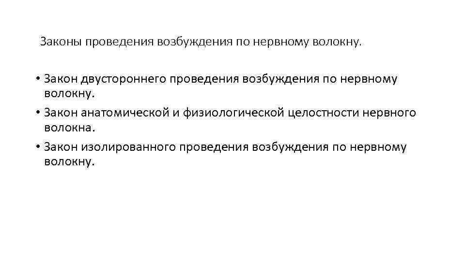 Законы проведения возбуждения по нервному волокну. • Закон двустороннего проведения возбуждения по нервному волокну.