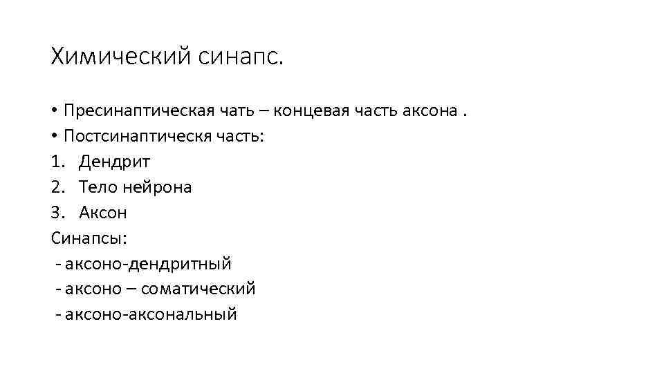 Химический синапс. • Пресинаптическая чать – концевая часть аксона. • Постсинаптическя часть: 1. Дендрит