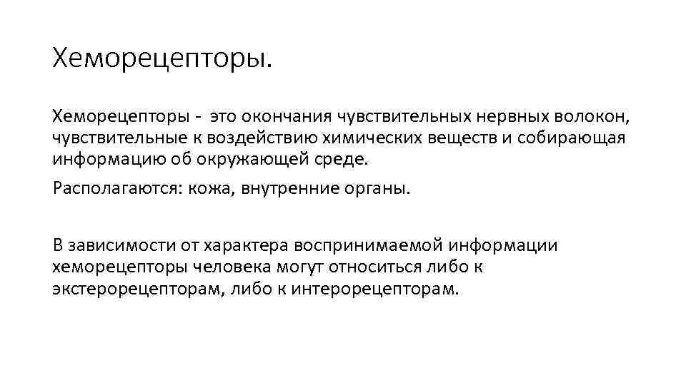 Хеморецепторы - это окончания чувствительных нервных волокон, чувствительные к воздействию химических веществ и собирающая