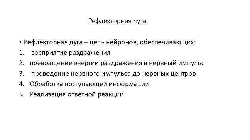 Рефлекторная дуга. • Рефлекторная дуга – цепь нейронов, обеспечивающих: 1. восприятие раздражения 2. превращение