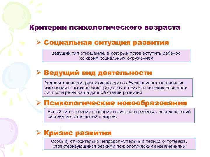 Критерии психологического возраста Ø Социальная ситуация развития Ведущий тип отношений, в который готов вступить