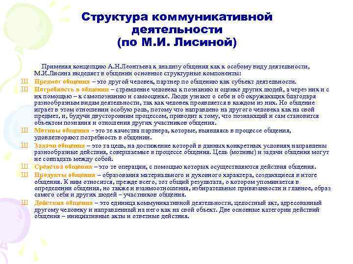 Структура коммуникативной деятельности (по М. И. Лисиной) Ш Ш Ш Ш Применяя концепцию А.