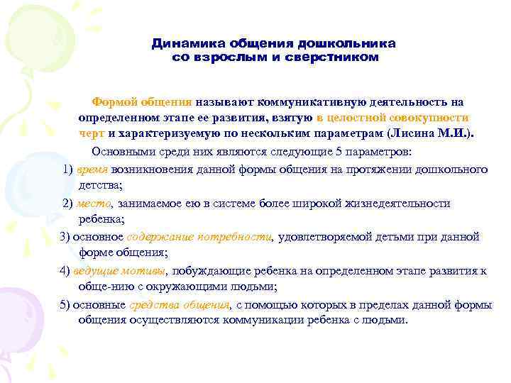 Динамика общения дошкольника со взрослым и сверстником Формой общения называют коммуникативную деятельность на определенном