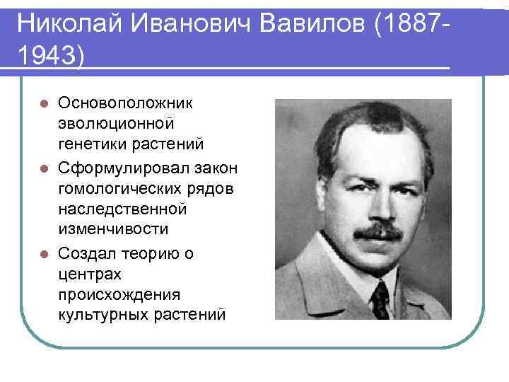 Презентация вавилов николай иванович вклад в науку