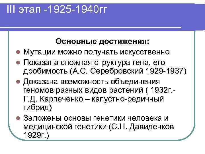 III этап -1925 -1940 гг l l Основные достижения: Мутации можно получать искусственно Показана