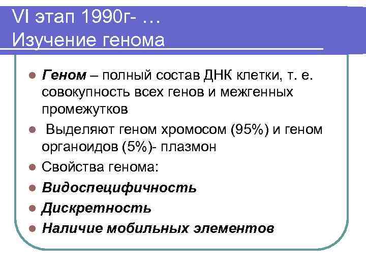 VI этап 1990 г- … Изучение генома l l l Геном – полный состав