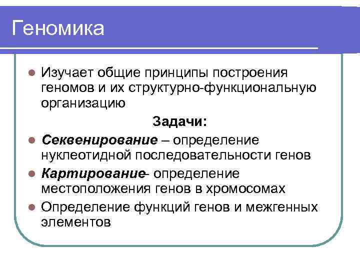 Геномика Изучает общие принципы построения геномов и их структурно-функциональную организацию Задачи: l Секвенирование –