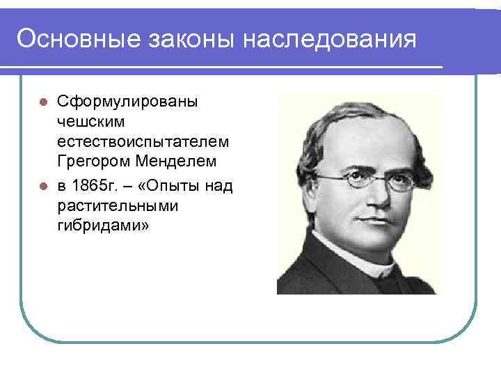 Кто впервые открыл закономерности наследования