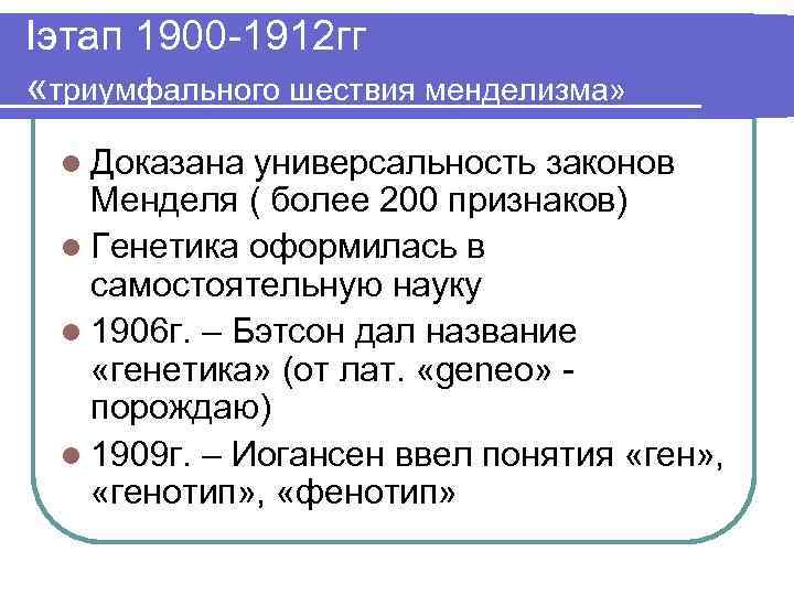 Iэтап 1900 -1912 гг «триумфального шествия менделизма» l Доказана универсальность законов Менделя ( более