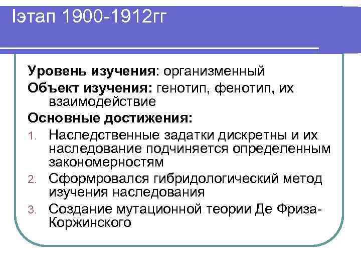 Iэтап 1900 -1912 гг Уровень изучения: организменный Объект изучения: генотип, фенотип, их взаимодействие Основные