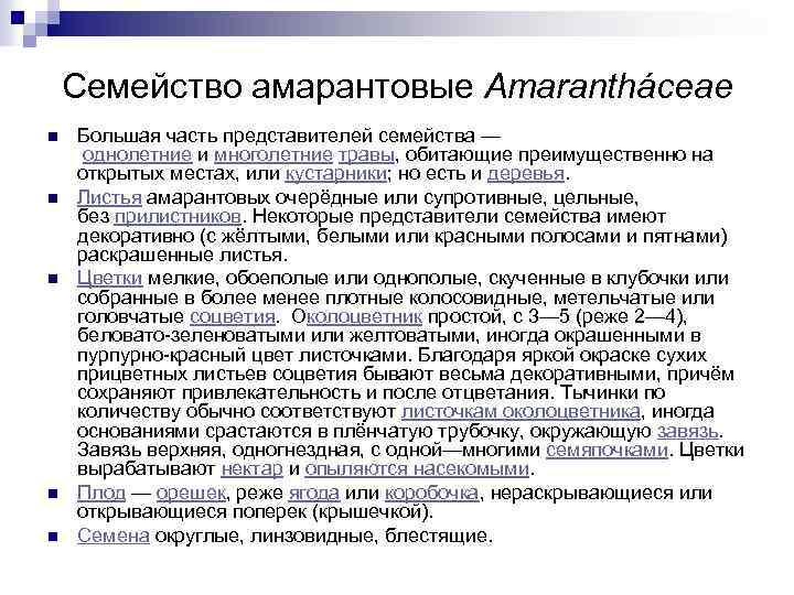 Семейство амарантовые Amarantháceae n n n Большая часть представителей семейства — однолетние и многолетние
