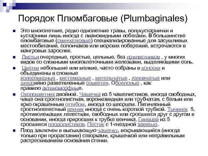 Порядок Плюмбаговые (Plumbaginales) n n n Это многолетние, редко однолетние травы, полукустарнички и кустарники