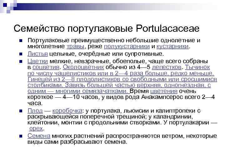 Семейство портулаковые Portulacaceae n n n Портулаковые преимущественно небольшие однолетние и многолетние травы, реже