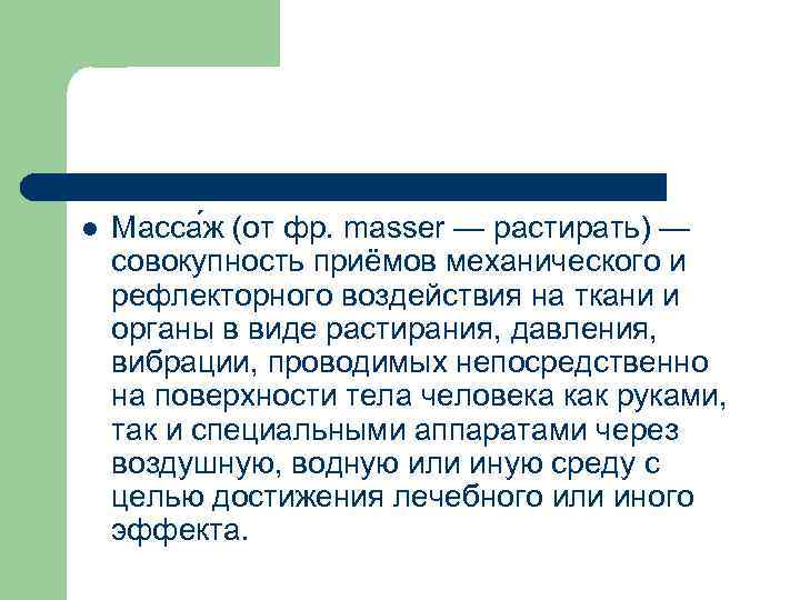 l Масса ж (от фр. masser — растирать) — совокупность приёмов механического и рефлекторного