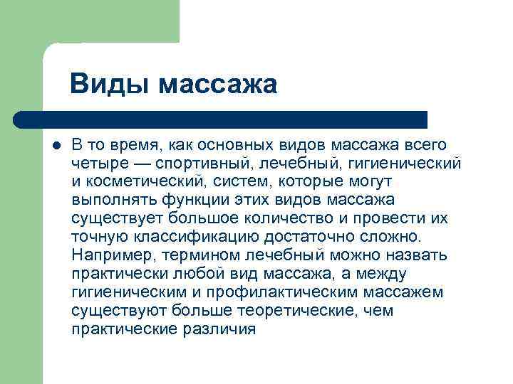 Виды массажа l В то время, как основных видов массажа всего четыре — спортивный,