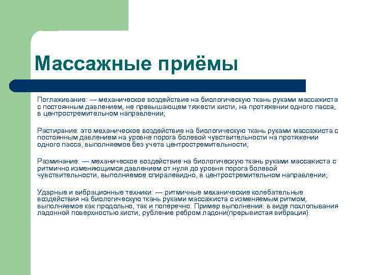 Механическое воздействие это. Основное действие приема поглаживания. К основным приемам поглаживания относятся. Механическое воздействие это в биологии. Механическое воздействие массажа.