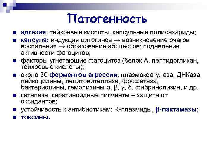 Патогенность n n n n адгезия: тейхоевые кислоты, капсульные полисахариды; капсула: индукция цитокинов →