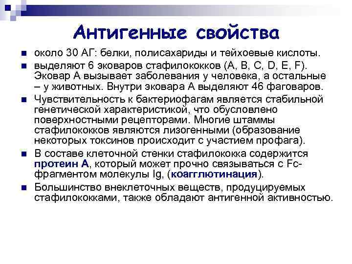 Антигенные свойства n n n около 30 АГ: белки, полисахариды и тейхоевые кислоты. выделяют