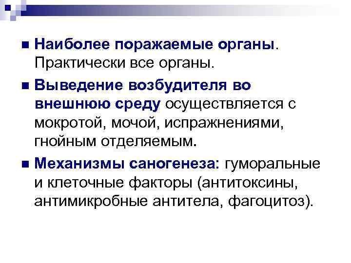 Наиболее поражаемые органы. Практически все органы. n Выведение возбудителя во внешнюю среду осуществляется с