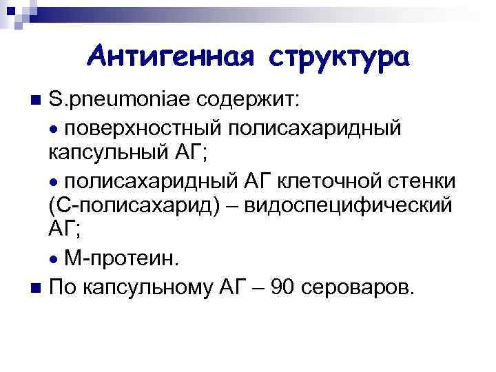 Антигенная структура S. pneumoniae содержит: поверхностный полисахаридный капсульный АГ; полисахаридный АГ клеточной стенки (С-полисахарид)