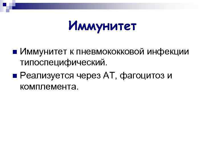 Иммунитет к пневмококковой инфекции типоспецифический. n Реализуется через АТ, фагоцитоз и комплемента. n 