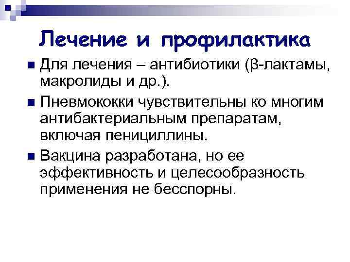 Лечение и профилактика Для лечения – антибиотики (β-лактамы, макролиды и др. ). n Пневмококки