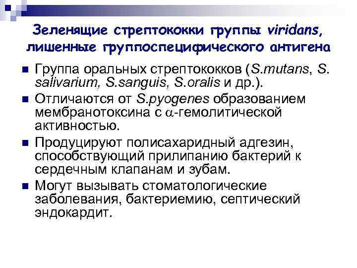 Зеленящие стрептококки группы viridans, лишенные группоспецифического антигена n n Группа оральных стрептококков (S. mutans,