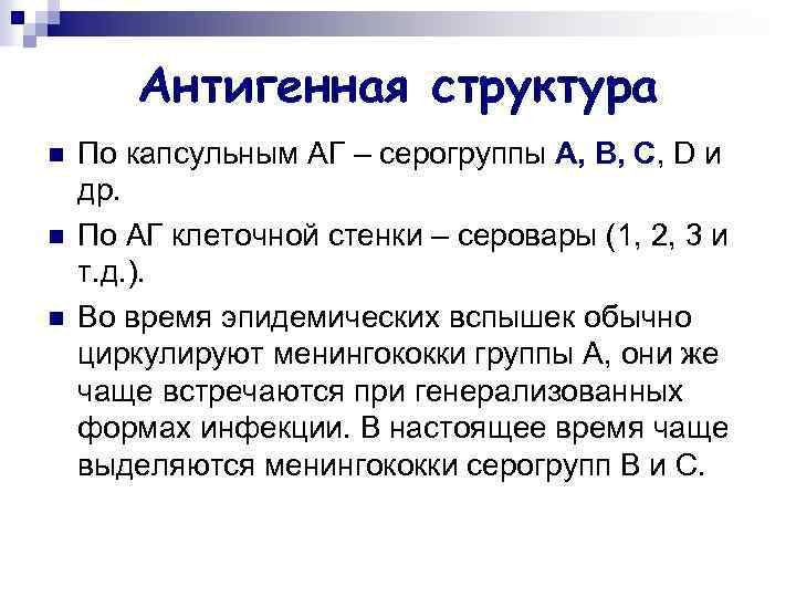 Антигенная структура n n n По капсульным АГ – серогруппы А, В, С, D