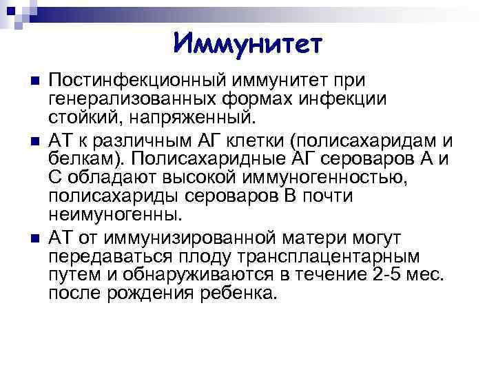 Иммунитет n n n Постинфекционный иммунитет при генерализованных формах инфекции стойкий, напряженный. АТ к