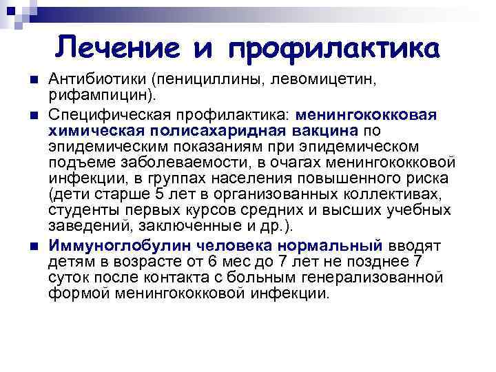 Лечение и профилактика n n n Антибиотики (пенициллины, левомицетин, рифампицин). Специфическая профилактика: менингококковая химическая