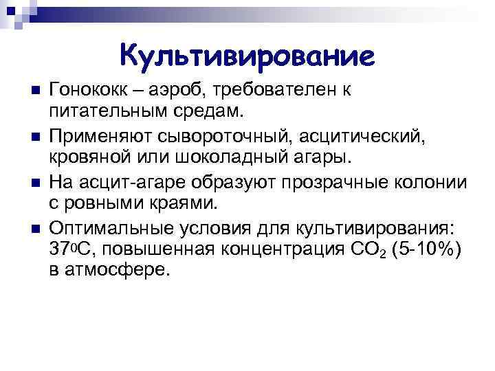 Культивирование n n Гонококк – аэроб, требователен к питательным средам. Применяют сывороточный, асцитический, кровяной