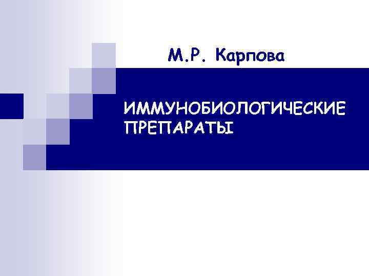 М. Р. Карпова ИММУНОБИОЛОГИЧЕСКИЕ ПРЕПАРАТЫ 
