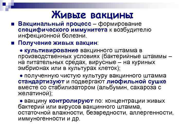 Живые вакцины n n Вакцинальный процесс – формирование специфического иммунитета к возбудителю инфекционной болезни.