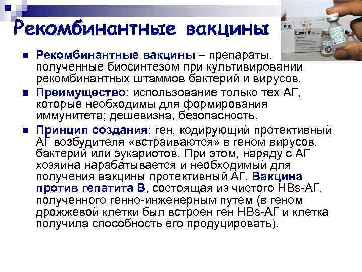Рекомбинантные вакцины n n n Рекомбинантные вакцины – препараты, полученные биосинтезом при культивировании рекомбинантных