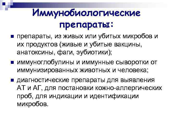 Иммунобиологические препараты: n n n препараты, из живых или убитых микробов и их продуктов