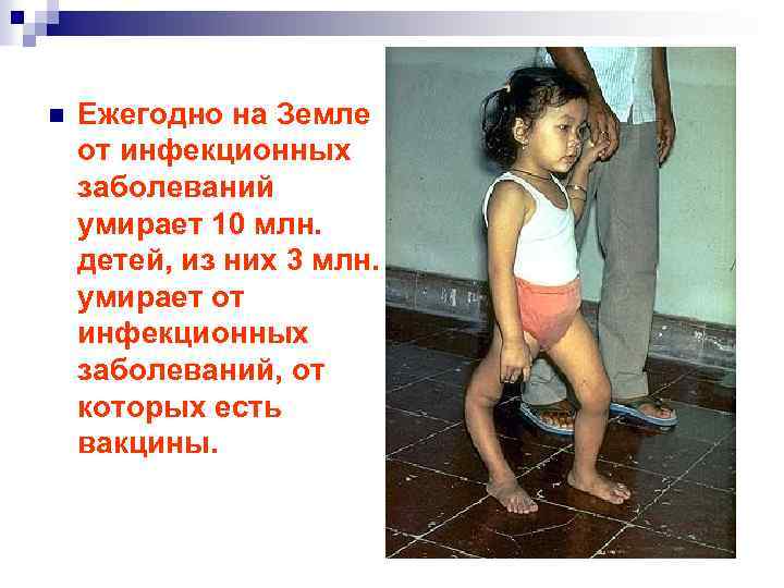 n Ежегодно на Земле от инфекционных заболеваний умирает 10 млн. детей, из них 3