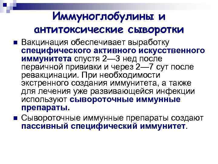 Иммуноглобулины и антитоксические сыворотки n n Вакцинация обеспечивает выработку специфического активного искусственного иммунитета спустя