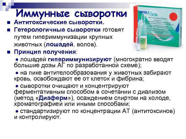 Иммунные сыворотки n n n Антитоксические сыворотки. Гетерологичные сыворотки готовят путем гипериммунизации крупных животных