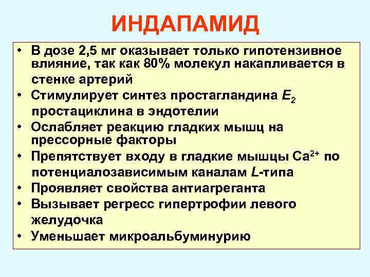 ИНДАПАМИД • В дозе 2, 5 мг оказывает только гипотензивное влияние, так как 80%